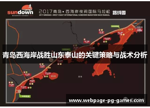 青岛西海岸战胜山东泰山的关键策略与战术分析 青岛西海岸战胜山东泰山的关键策略与战术分析