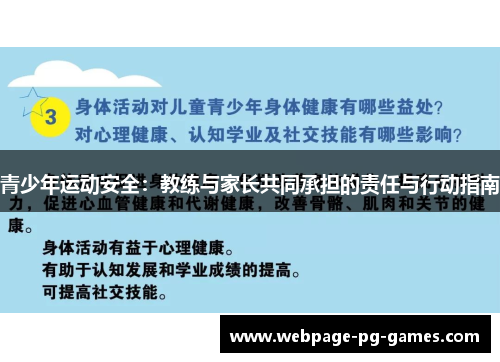 青少年运动安全：教练与家长共同承担的责任与行动指南