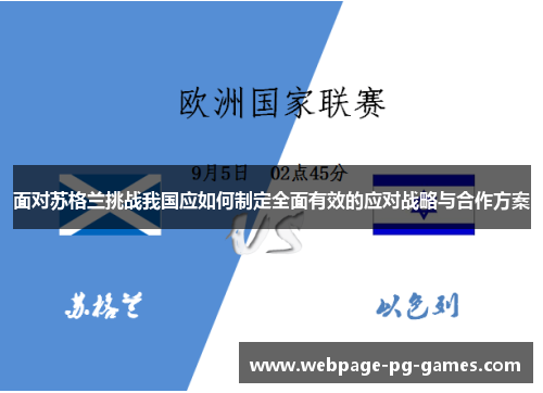 面对苏格兰挑战我国应如何制定全面有效的应对战略与合作方案 面对苏格兰挑战我国应如何制定全面有效的应对战略与合作方案