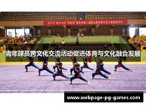 青年球员跨文化交流活动促进体育与文化融合发展 青年球员跨文化交流活动促进体育与文化融合发展