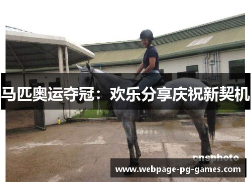 马匹奥运夺冠：欢乐分享庆祝新契机