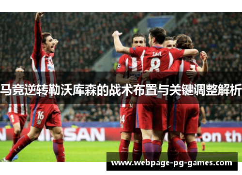 马竞逆转勒沃库森的战术布置与关键调整解析