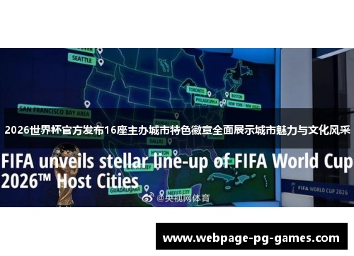 2026世界杯官方发布16座主办城市特色徽章全面展示城市魅力与文化风采